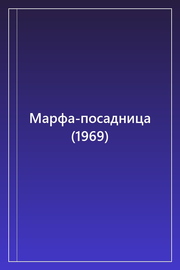 Cover of Марфа-посадница (1969)