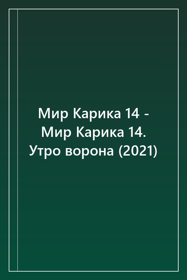 Cover of Мир Карика 14 - Мир Карика 14. Утро ворона (2021)