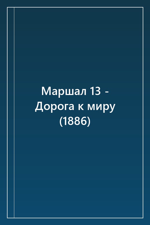 Cover of Маршал 13 - Дорога к миру (1886)