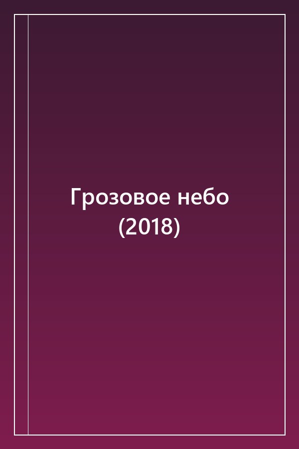 Cover of Грозовое небо (2018)