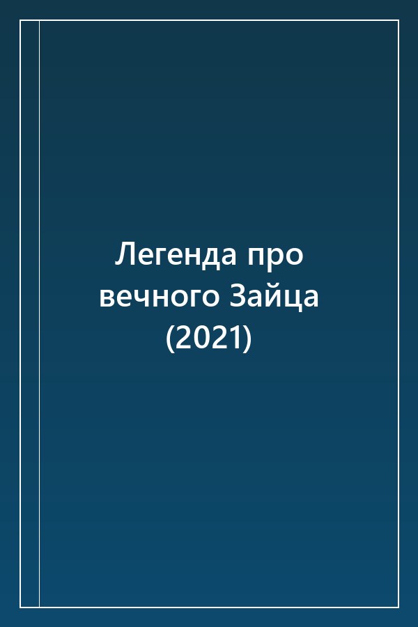 Cover of Легенда про вечного Зайца (2021)