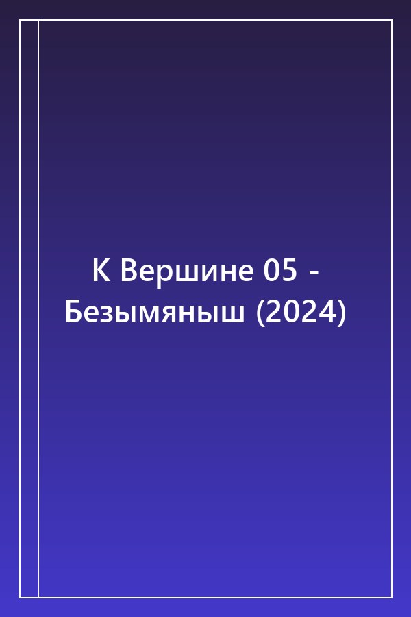 Cover of К Вершине 05 - Безымяныш (2024)