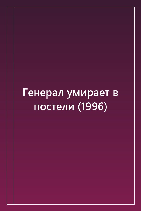 Cover of Генерал умирает в постели (1996)