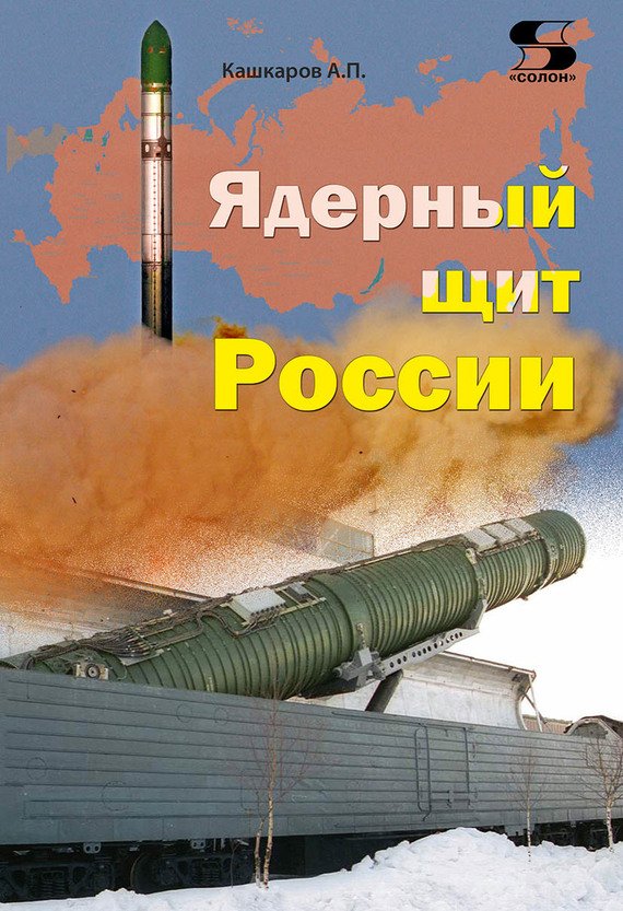 Cover of Ядерный щит России