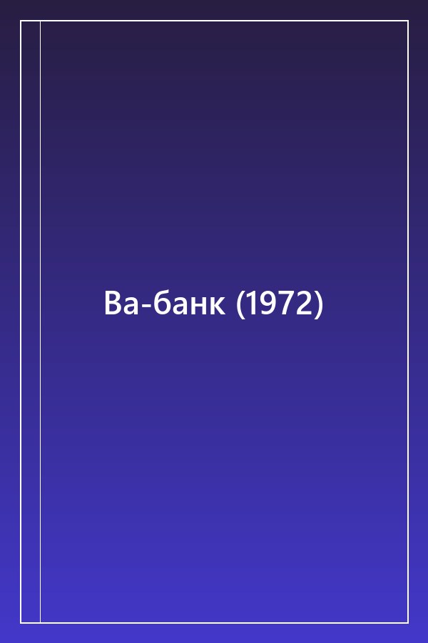 Cover of Ва-банк (1972)