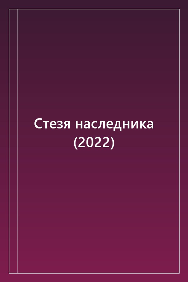 Cover of Стезя наследника (2022)