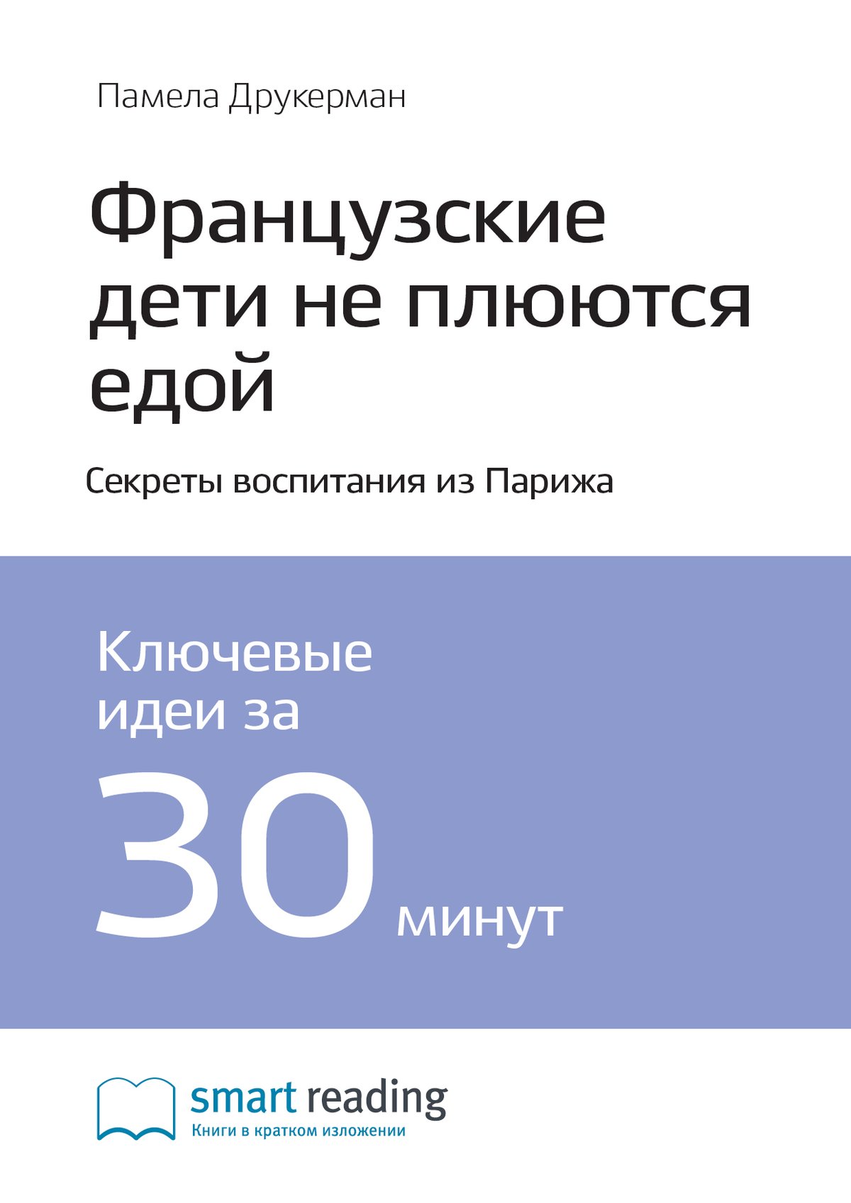 Cover of Французские дети не плюются едой