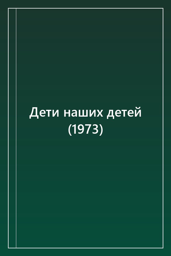 Cover of Дети наших детей (1973)