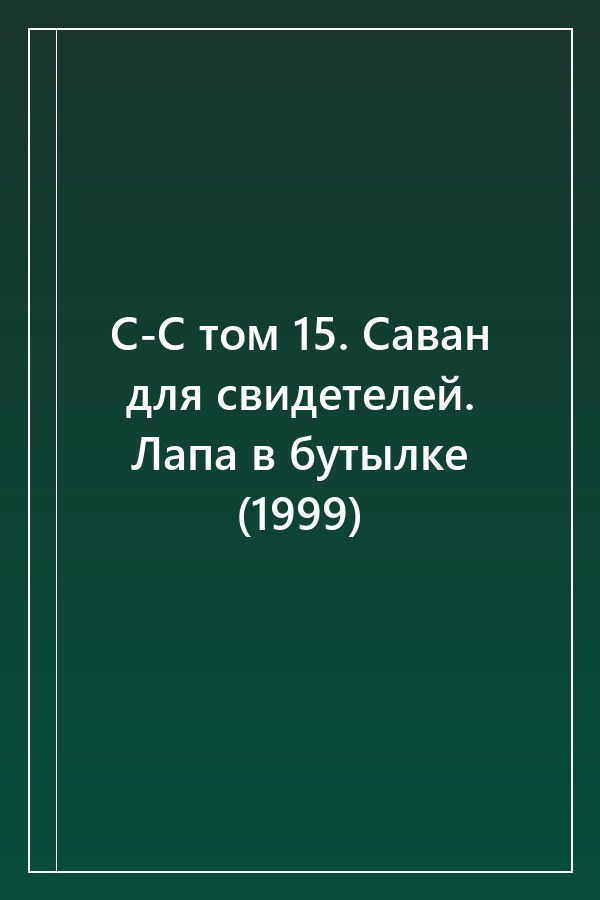 Cover of С-С том 15. Саван для свидетелей. Лапа в бутылке (1999)