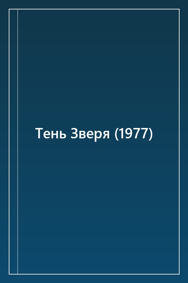 Cover of Тень Зверя (1977)