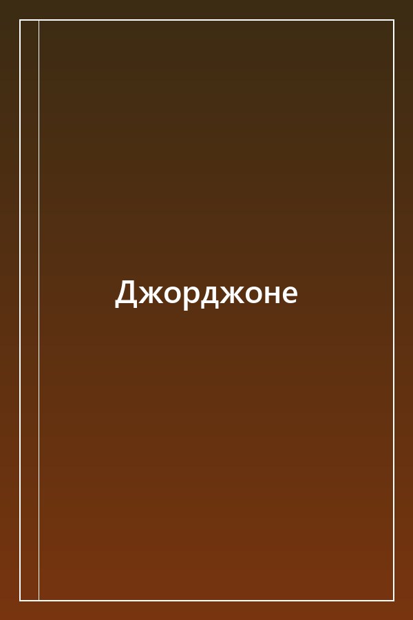 Cover of Джорджоне