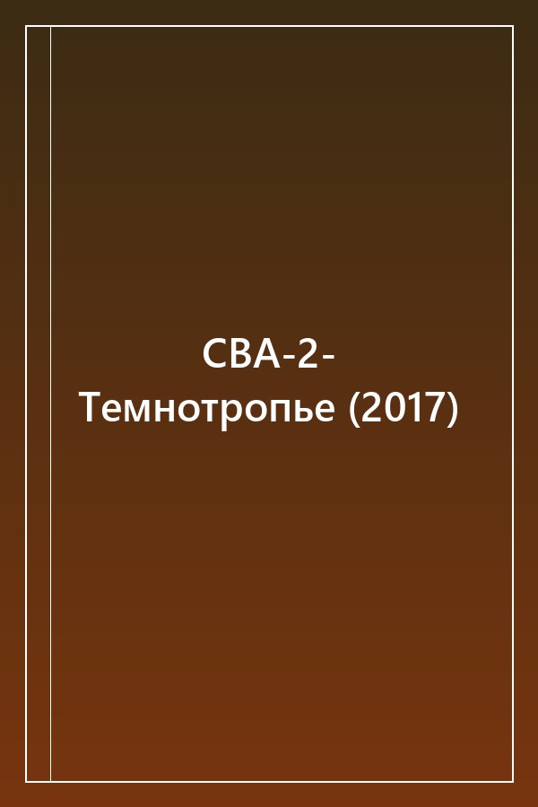 Cover of СВА-2- Темнотропье (2017)