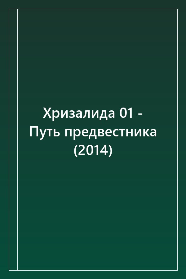 Cover of Хризалида 01 - Путь предвестника (2014)