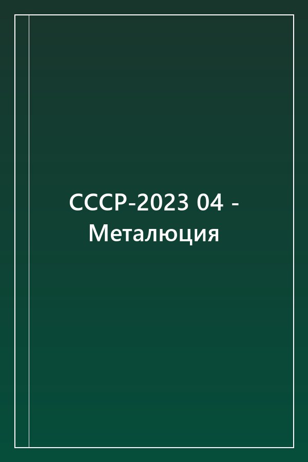 Cover of СССР-2023 04 - Металюция