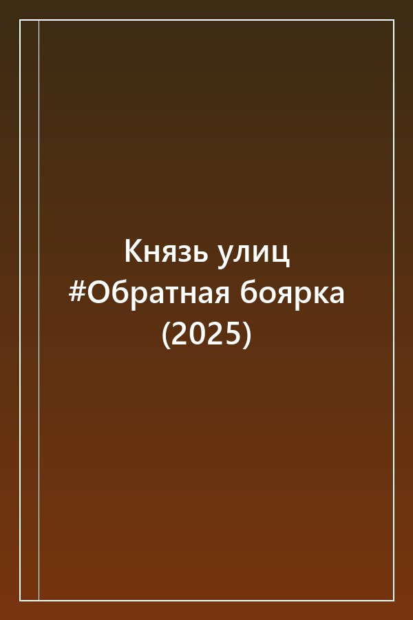 Cover of Князь улиц #Обратная боярка (2025)