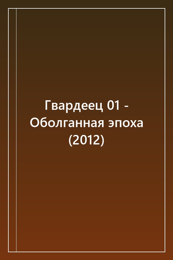 Cover of Гвардеец 01 - Оболганная эпоха (2012)