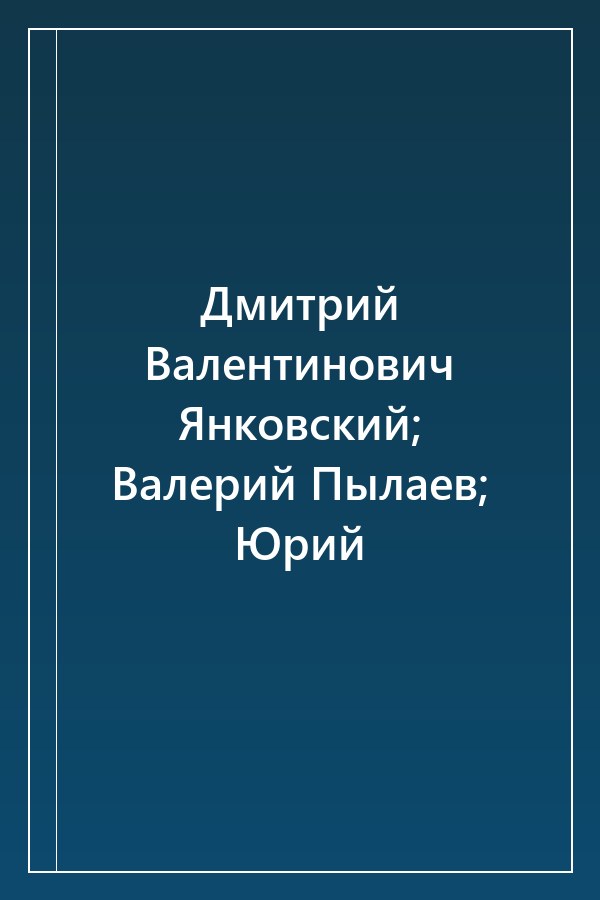 Cover of Дмитрий Валентинович Янковский; Валерий Пылаев; Юрий
