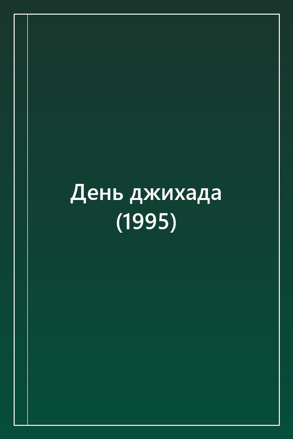 Cover of День джихада (1995)