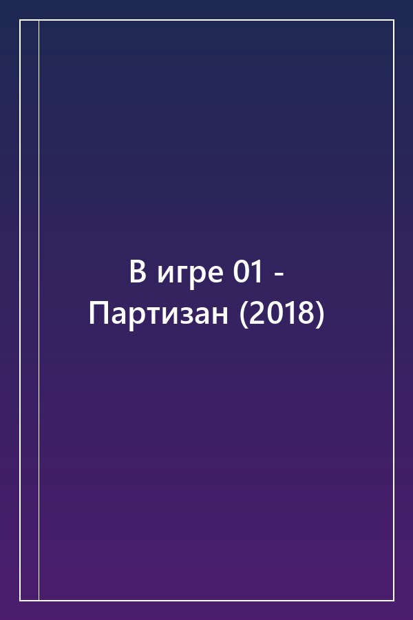 Cover of В игре 01 - Партизан (2018)