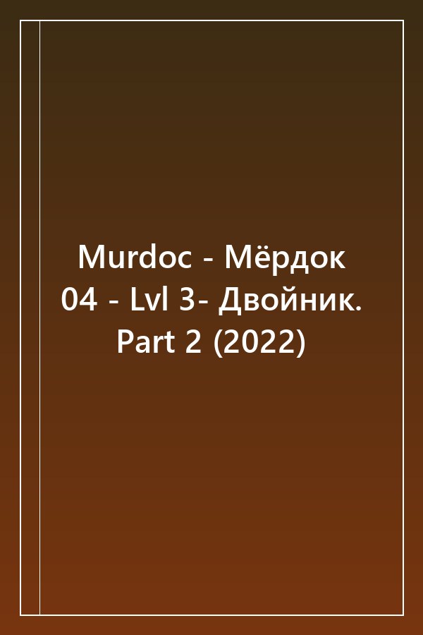 Cover of Murdoc - Мёрдок 04 - Lvl 3- Двойник. Part 2 (2022)