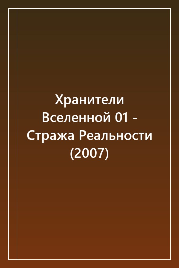 Cover of Хранители Вселенной 01 - Стража Реальности (2007)