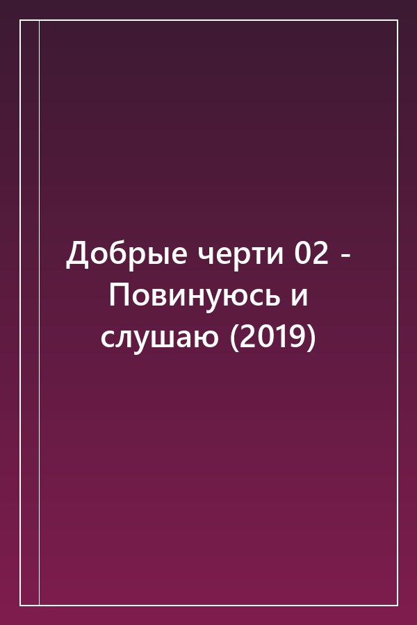 Cover of Добрые черти 02 - Повинуюсь и слушаю (2019)