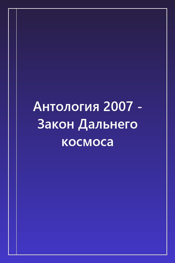 Cover of Антология 2007 - Закон Дальнего космоса