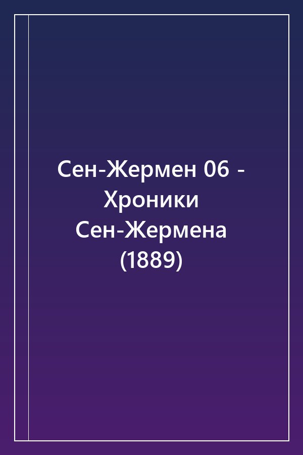 Cover of Сен-Жермен 06 - Хроники Сен-Жермена (1889)