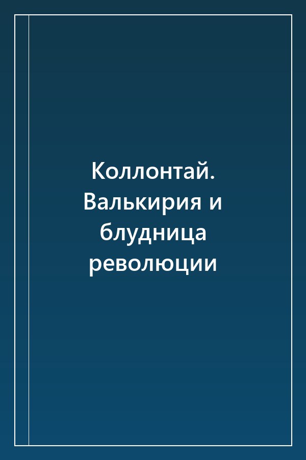 Cover of Коллонтай. Валькирия и блудница революции