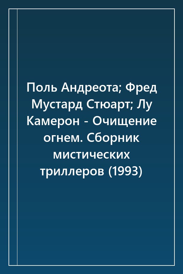 Cover of Поль Андреота; Фред Мустард Стюарт; Лу Камерон - Очищение огнем. Сборник мистических триллеров (1993)