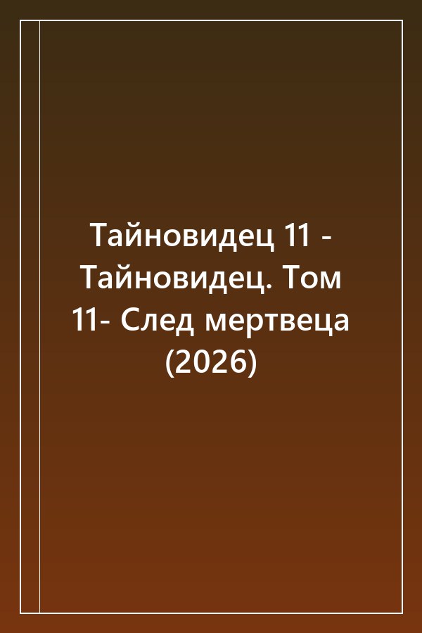 Cover of Тайновидец 11 - Тайновидец. Том 11- След мертвеца (2026)