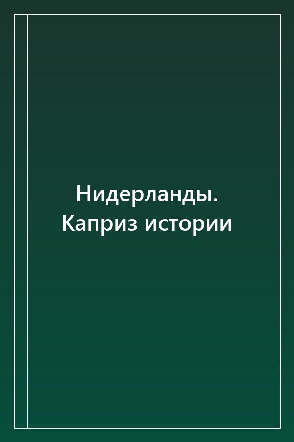 Cover of Нидерланды. Каприз истории