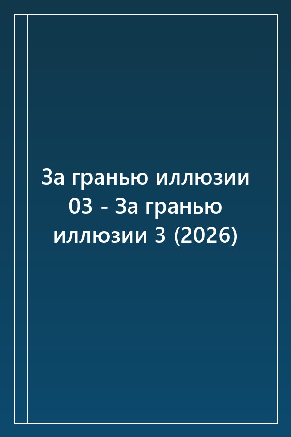 Cover of За гранью иллюзии 03 - За гранью иллюзии 3 (2026)