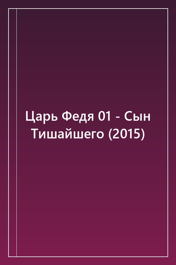 Cover of Царь Федя 01 - Сын Тишайшего (2015)