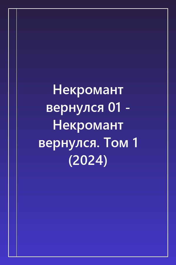 Cover of Некромант вернулся 01 - Некромант вернулся. Том 1 (2024)