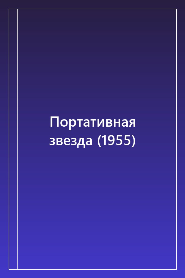 Cover of Портативная звезда (1955)