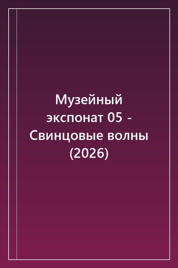 Cover of Музейный экспонат 05 - Свинцовые волны (2026)