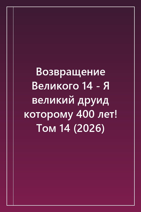 Cover of Возвращение Великого 14 - Я великий друид которому 400 лет! Том 14 (2026)