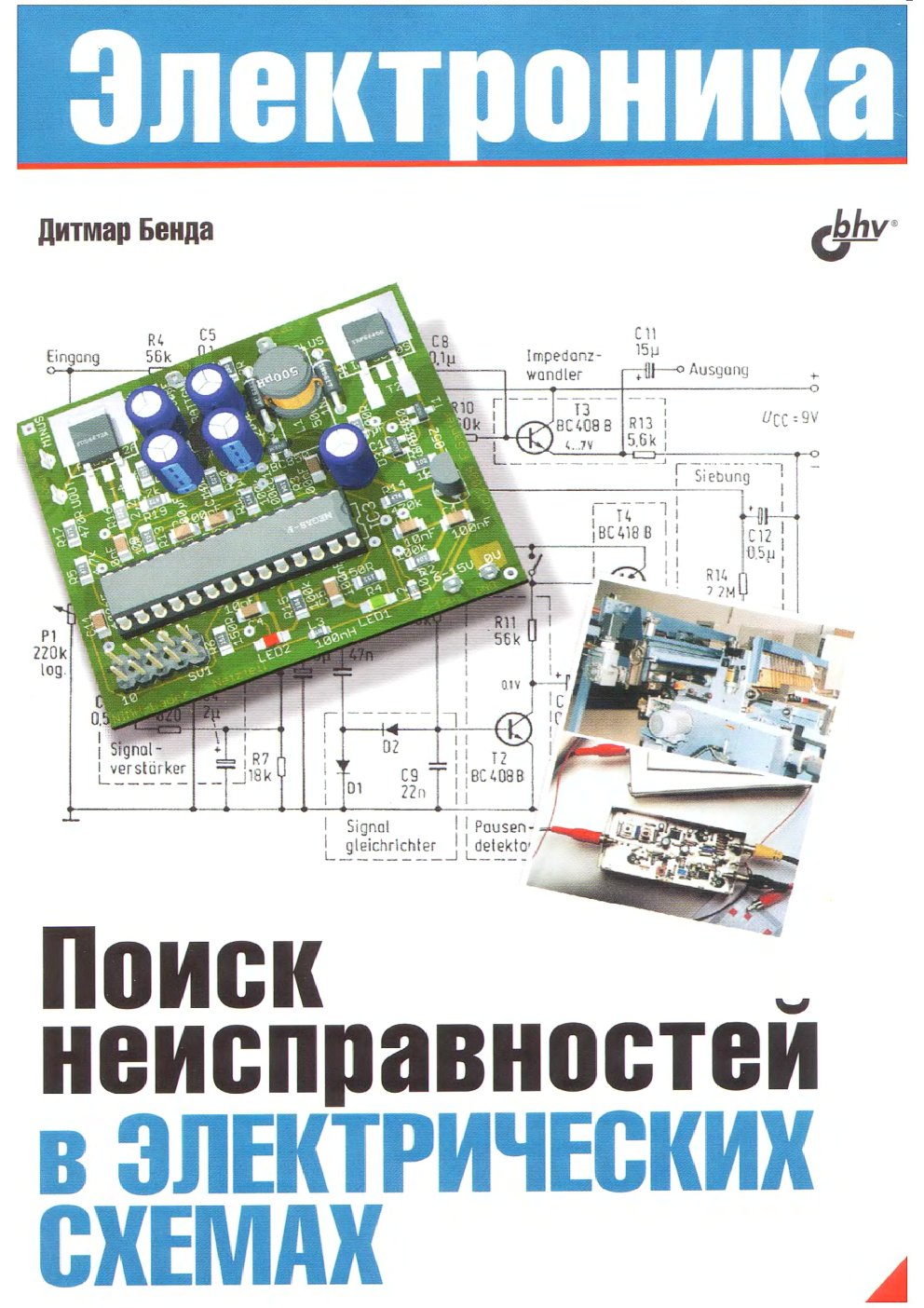 Cover of Поиск неисправностей в электрических схемах