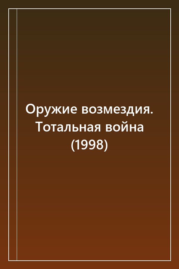 Cover of Оружие возмездия. Тотальная война (1998)