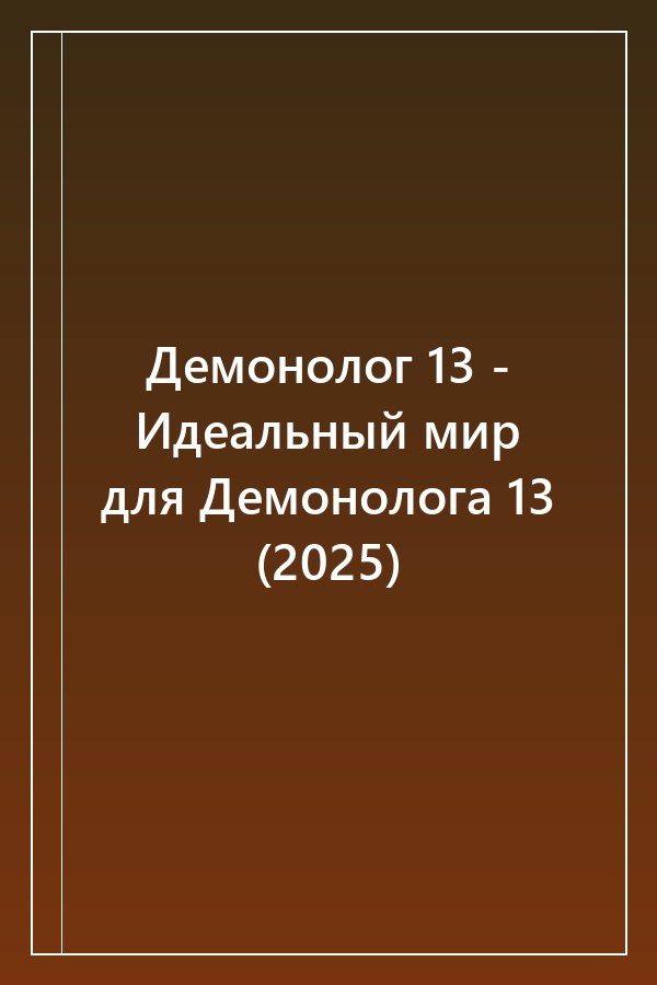 Cover of Демонолог 13 - Идеальный мир для Демонолога 13 (2025)