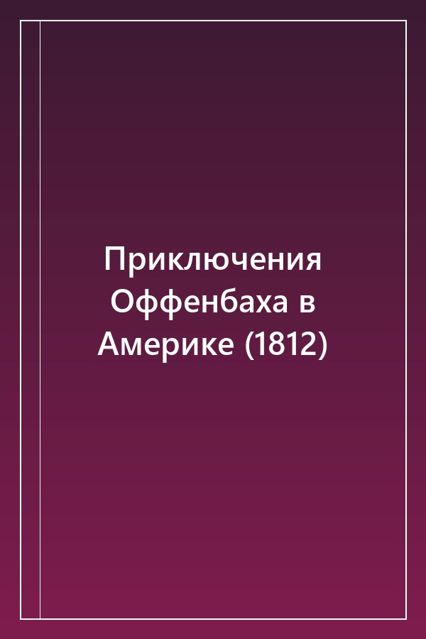 Cover of Приключения Оффенбаха в Америке (1812)