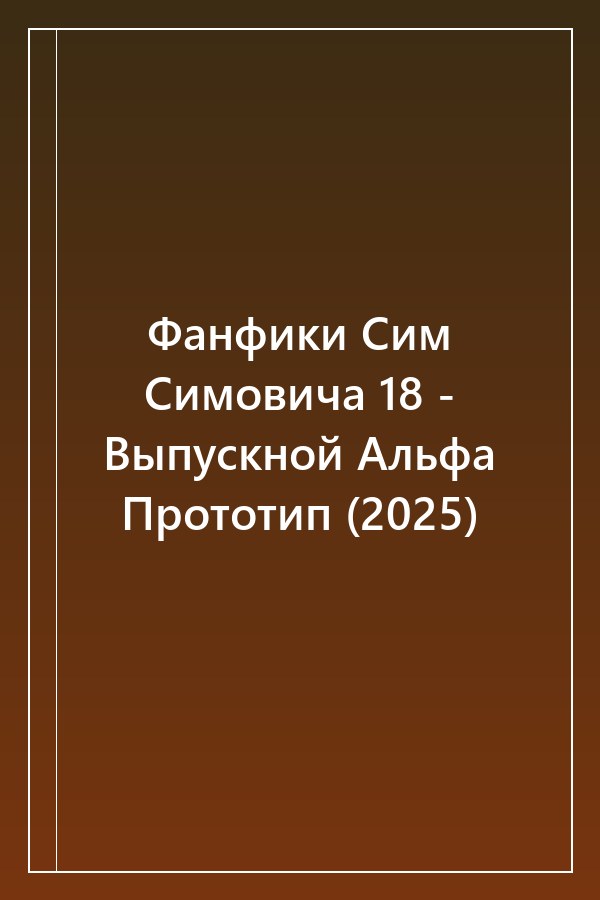 Cover of Фанфики Сим Симовича 18 - Выпускной Альфа Прототип (2025)