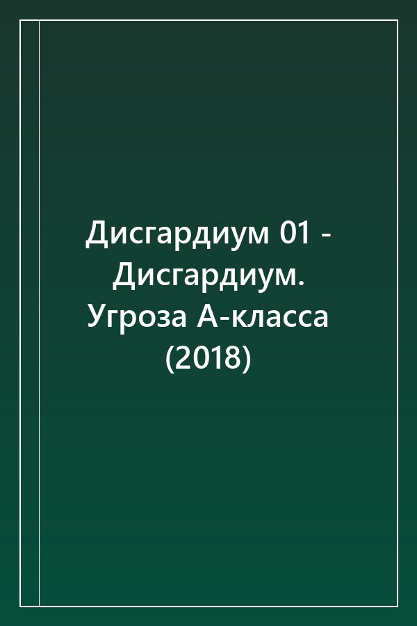 Cover of Дисгардиум 01 - Дисгардиум. Угроза А-класса (2018)