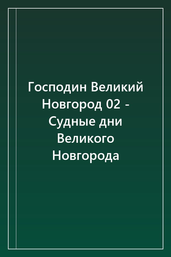 Cover of Господин Великий Новгород 02 - Судные дни Великого Новгорода