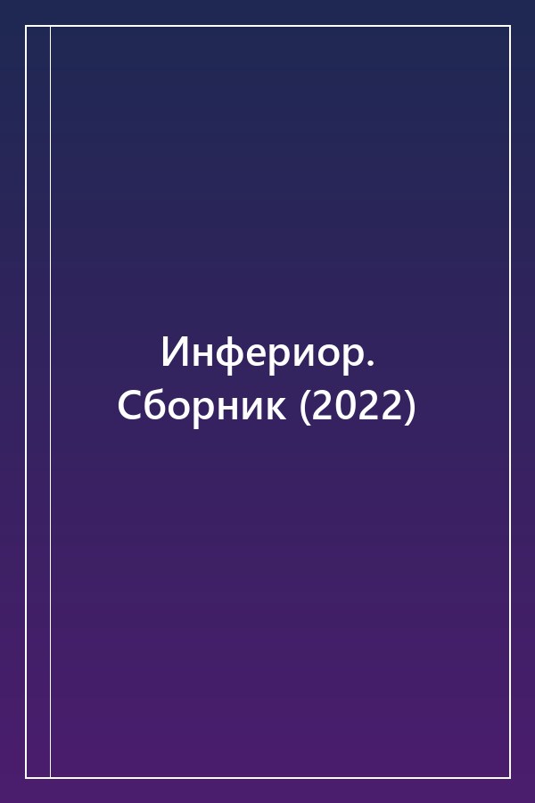 Cover of Инфериор. Сборник (2022)