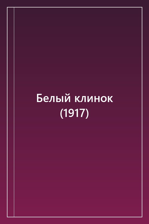 Cover of Белый клинок (1917)