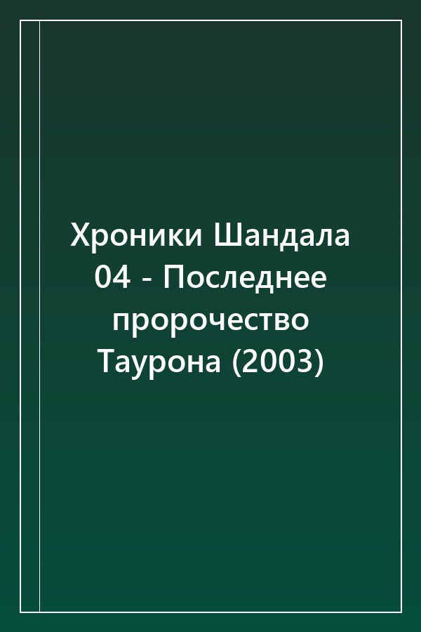 Cover of Хроники Шандала 04 - Последнее пророчество Таурона (2003)