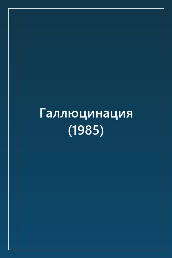 Cover of Галлюцинация (1985)