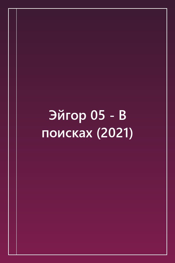 Cover of Эйгор 05 - В поисках (2021)